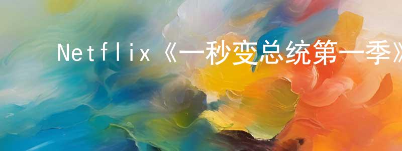 ﻿毕晓娜的网络影视资源,﻿Netflix《一秒变总统第一季》迅雷下载/在线观看/百度云-都市/情感-美剧天堂